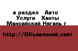  в раздел : Авто » Услуги . Ханты-Мансийский,Нягань г.